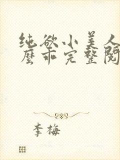 纯欲小美人他那么乖完整阅读