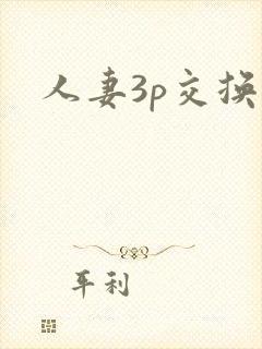 人妻3p交换封面