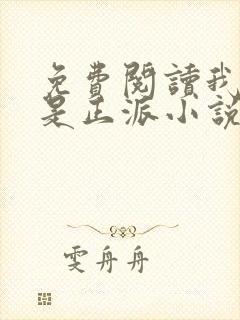 免费阅读我真的是正派小说