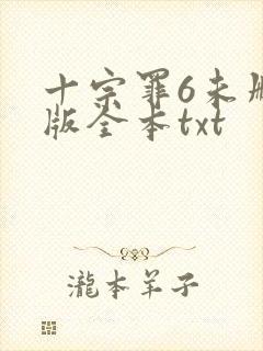 十宗罪6未删减版全本txt
