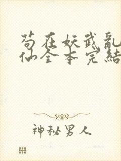 苟在妖武乱世修仙全本完结封面
