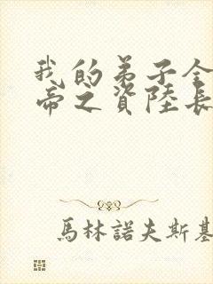 我的弟子全是大帝之资陆长生 txt