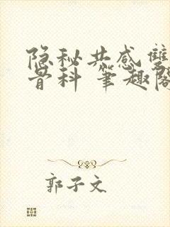 隐秘共感双胞胎骨科 笔趣阁