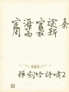 宦海官途秦峰和周茜最新