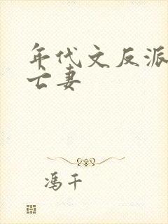 年代文反派的早亡妻封面