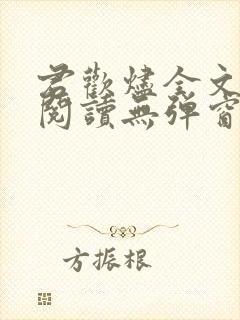 君欢烬全文免费阅读无弹窗笔趣阁最