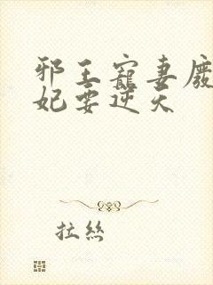 邪王宠妻废材狂妃要逆天