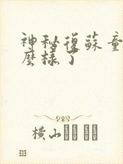 神秘复苏童倩怎么样了