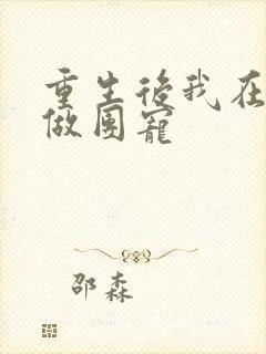 重生后我在名门做团宠封面