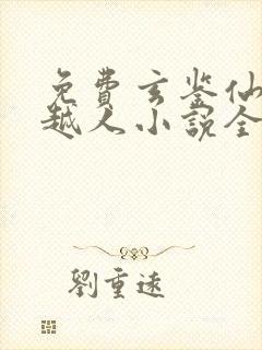免费玄鉴仙族季越人小说全本阅读全文封面