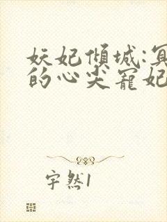 妖妃倾城:冥帝的心尖宠妃