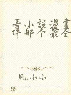 看小说漫画的软件哪个最全又免费