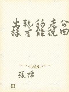 出轨的老公要怎样才能挽回