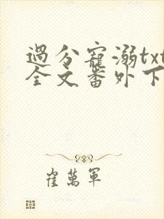 过分宠溺txt全文番外下载