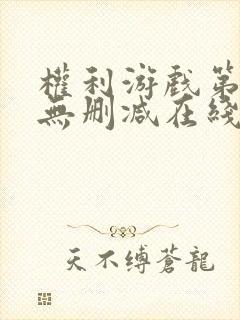 权利游戏第一季无删减在线看美剧