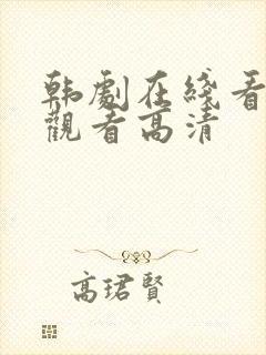 韩剧在线看免费观看高清