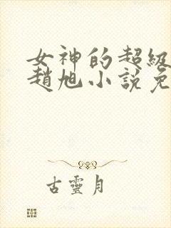 女神的超级赘婿赵旭小说免费阅读