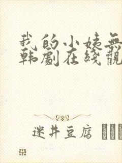 我的小姨无删减韩剧在线观看