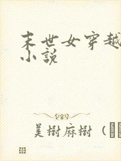 末世女穿越古代小说