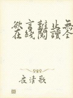 欲言难止无删减在线阅读全文