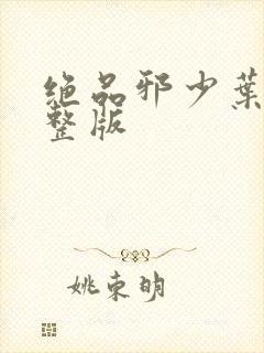 绝品邪少叶潇完整版