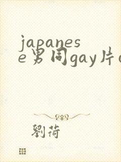 japanese男同gay片certain