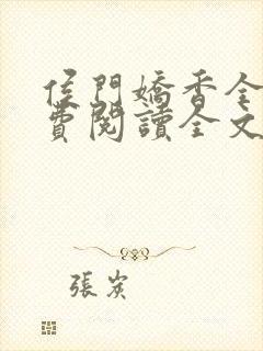 侯门娇香全文免费阅读全文封面