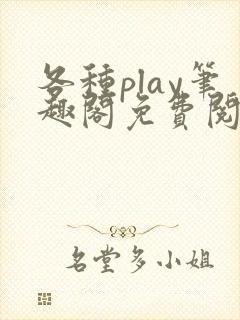各种play笔趣阁免费阅读小说