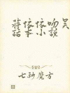 蒋依依吻吴佳怡话本小说