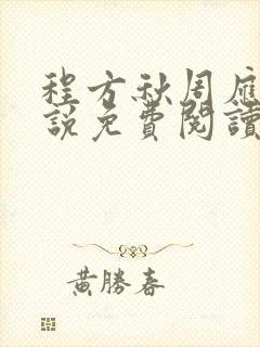 程方秋周应淮小说免费阅读封面
