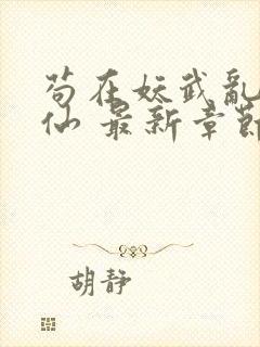 苟在妖武乱世修仙 最新章节 无弹窗