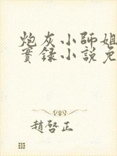 炮灰小师姐重生实录小说免费阅读