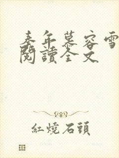秦年慕容雪免费阅读全文