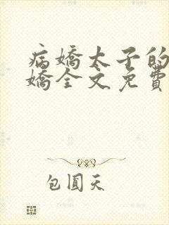 病娇太子的掌中娇全文免费阅读