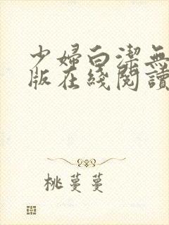 少妇白洁无删减版在线阅读