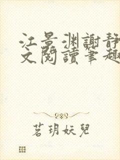 江景渊谢静姝全文阅读笔趣阁