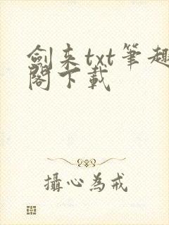 剑来txt笔趣阁下载