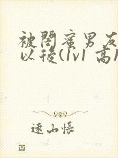被闺蜜男友上错以后(1v1 高h)小说