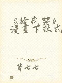 《给我哭》免费漫画下拉式