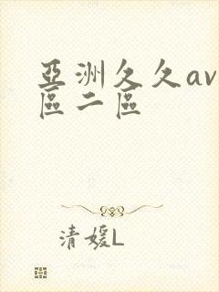 亚洲久久av一区二区