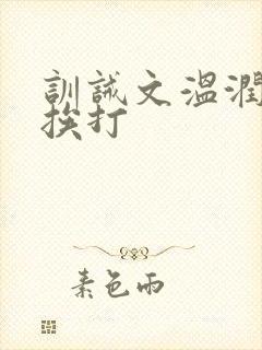 训诫文温润公子挨打