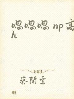 嗯嗯嗯 np高h