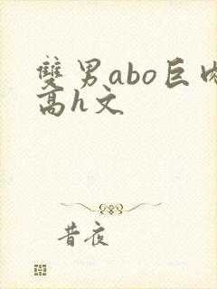 双男abo巨肉高h文