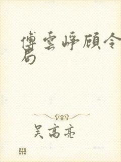 傅云峥顾令宜结局