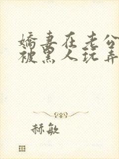 娇妻在老公面前被黑人玩弄