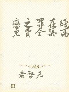 恋之罪在线观看免费全集高清完整版