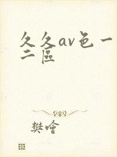 久久av色一区二区