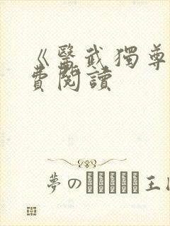 《医武独尊》免费阅读