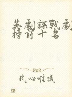 英剧谍战剧排行榜前十名