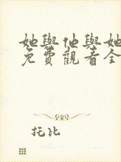 她与他与她短剧免费观看全集高清